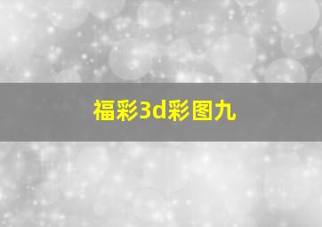 福彩3d彩图九