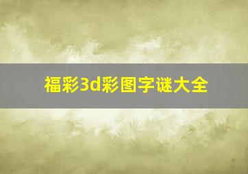 福彩3d彩图字谜大全