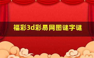 福彩3d彩易网图谜字谜