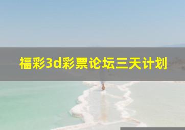 福彩3d彩票论坛三天计划