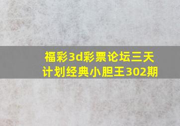 福彩3d彩票论坛三天计划经典小胆王302期