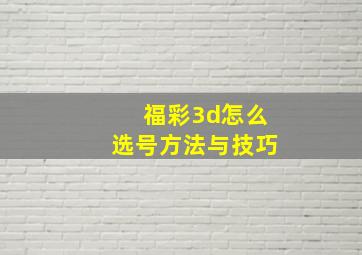 福彩3d怎么选号方法与技巧