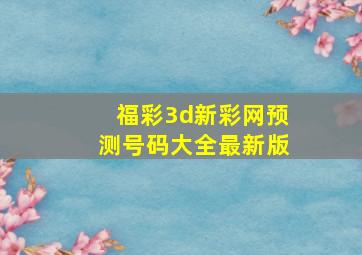 福彩3d新彩网预测号码大全最新版