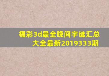 福彩3d最全晚间字谜汇总大全最新2019333期