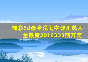 福彩3d最全晚间字谜汇总大全最新2019333期开奖