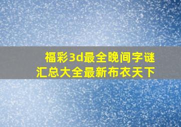 福彩3d最全晚间字谜汇总大全最新布衣天下