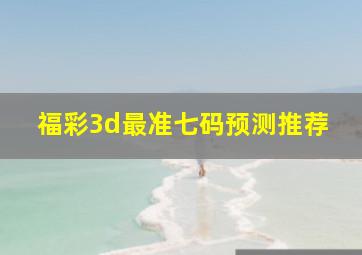 福彩3d最准七码预测推荐