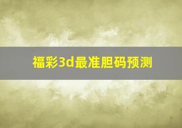 福彩3d最准胆码预测