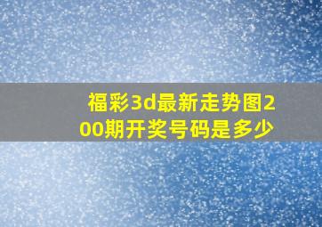 福彩3d最新走势图200期开奖号码是多少