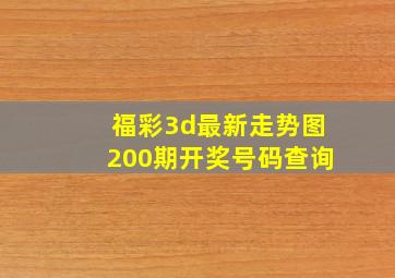 福彩3d最新走势图200期开奖号码查询