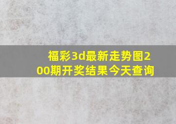 福彩3d最新走势图200期开奖结果今天查询