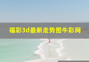 福彩3d最新走势图牛彩网