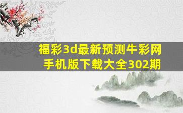 福彩3d最新预测牛彩网手机版下载大全302期