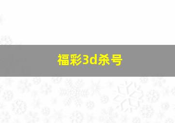 福彩3d杀号