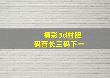 福彩3d村胆码营长三码下一