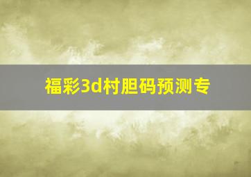 福彩3d村胆码预测专