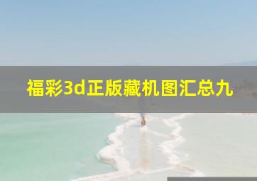 福彩3d正版藏机图汇总九