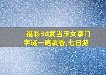 福彩3d武当玉女掌门字谜一路飘香,七日游