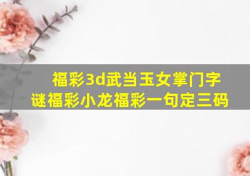 福彩3d武当玉女掌门字谜福彩小龙福彩一句定三码