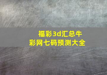 福彩3d汇总牛彩网七码预测大全