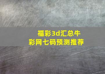 福彩3d汇总牛彩网七码预测推荐