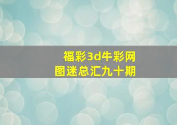 福彩3d牛彩网图迷总汇九十期