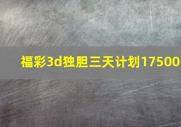 福彩3d独胆三天计划17500