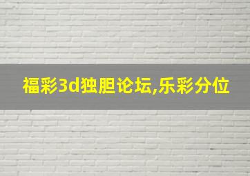 福彩3d独胆论坛,乐彩分位