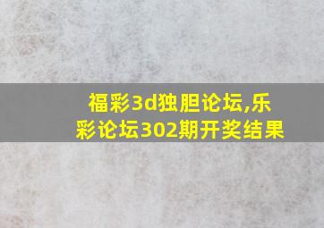 福彩3d独胆论坛,乐彩论坛302期开奖结果