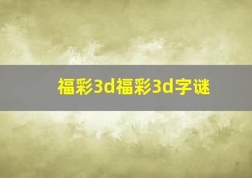 福彩3d福彩3d字谜