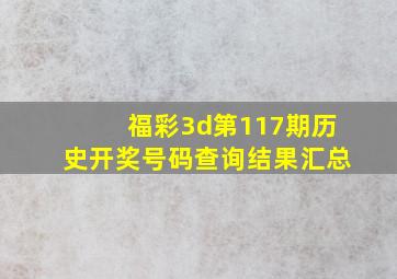 福彩3d第117期历史开奖号码查询结果汇总