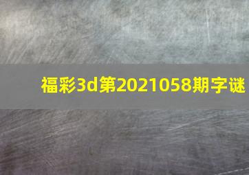 福彩3d第2021058期字谜