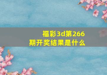 福彩3d第266期开奖结果是什么