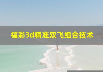 福彩3d精准双飞组合技术