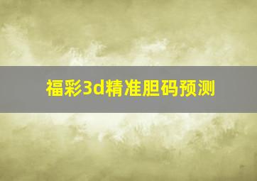 福彩3d精准胆码预测