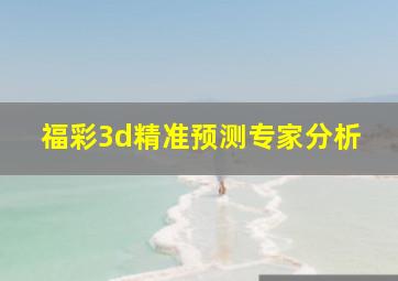 福彩3d精准预测专家分析