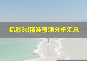 福彩3d精准预测分析汇总