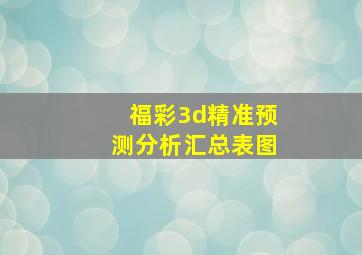 福彩3d精准预测分析汇总表图