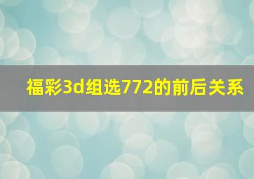 福彩3d组选772的前后关系