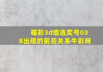 福彩3d组选奖号038出现的前后关系牛彩网