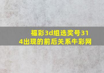 福彩3d组选奖号314出现的前后关系牛彩网