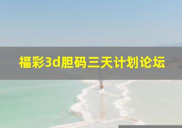 福彩3d胆码三天计划论坛