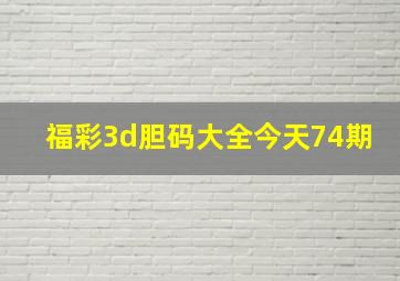 福彩3d胆码大全今天74期