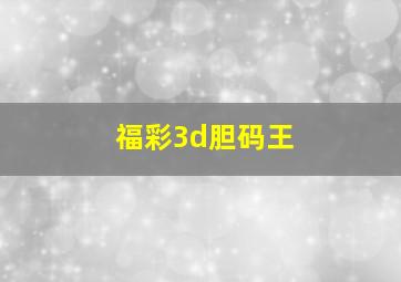 福彩3d胆码王