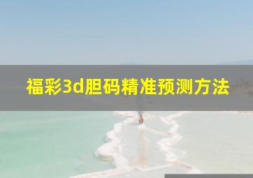 福彩3d胆码精准预测方法