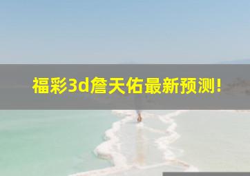 福彩3d詹天佑最新预测!