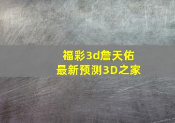 福彩3d詹天佑最新预测3D之家