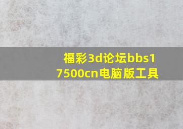 福彩3d论坛bbs17500cn电脑版工具