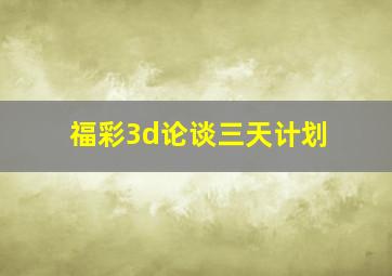 福彩3d论谈三天计划