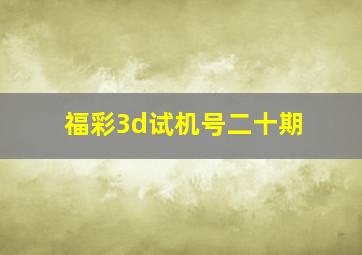 福彩3d试机号二十期